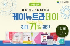 케이브랜드어쏘시에이츠주 | 케이뉴트라, 12월 브랜드데이 맞아 12/15~17까지 올해 마지막 할인 진행