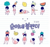 하루 1잔 해독 마음 다이어터 감성 영상툰 순이네 블렌더