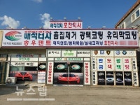 매직터치 포천지사, 포천판금도색, 덴트 등 각종 수리 서비스 진행