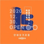 으뜸50안경 단대오거리점 오픈 성남시민 저렴한 안경 구매 책임지겠다.
