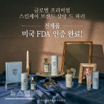 글로벌 프리미엄 스킨케어 브랜드 샬랑 드 파리, 전 제품 미국 FDA 인증 완료