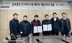 (주)유로셀, (주)필립스모터스와 함께 전기바이크용 급속충전 배터리 개발 관련 MOU 맺어