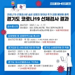 경기도, 코로나19 선제검사로 예방 총력