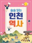 인천시, 쉽고 재미있게 인천역사 알리기 나서