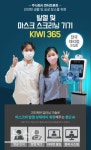 비대면 고온 마스크 스크리닝 기기 KIWI 365 데뷰 출시