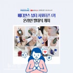 화장품 전문기업 ㈜메디안스, 첫 서포터즈 온라인 발대식 개최