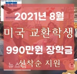 ㈜유학센터 2021년 8월 학기 미국 국무부 교환학생 선착순 장학금 제공