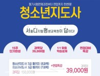 청소년지도사 자격증 취득을 위한 온라인 교육과정, 서울디지털평생교육원