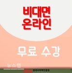 한국사이버진흥원, 가족심리상담사 스토리텔링수학지도사 자격증 비대면 온라인 무료지원