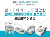 오브맘코리아 알마 컴포트핏 서울시, 대구시 출생축하용품 선정돼
