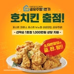호치킨, 새 모델 공유주방 입점 소자본 배달창업 선보여