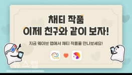 MZ세대의 소설-영상통화 플랫폼 결합, 아이네블루메-웨이브코퍼레이션 업무제휴
