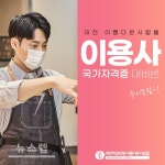 미용학원 아름다운사람들 대전캠퍼스 이용사자격증 대비반 개강…수강생 모집