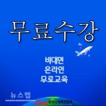 한국사이버진흥원, 감정코칭지도사 등 민간자격증 비대면 온라인 원격교육 무료 지원