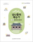 인천서부교육지원청, 민관학 협력 초·중학교 마을교육 교재 개발