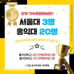 강남 창조의아침 기숙학원, 믿을 수 있는 합격자 공지로 신뢰도 높여
