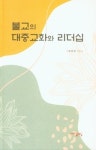 붓다의 당부인 전법교화 어떻게 이뤄졌나