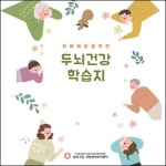 석관실버복지센터, 치매예방 두뇌건강 학습지 3월 시작