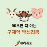 전북도, 구제역 방역예산 192억원 확보