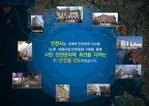 인천시, 디지털 재난사고 예방 시스템 구축