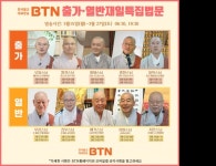 BTN불교TV, 출가·열반재일 특집프로그램 방송