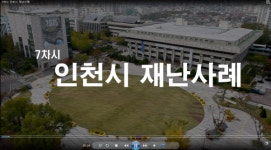 인천시, 전 공무원재난안전역량강화교육 실시