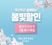 일산가구단지 3월 특가세일 진행