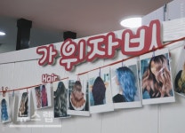 정경애가위자비 | 붙임머리 전문 미용실 가위자비 시흥 본점, 20% 할인 이벤트 진행