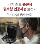 스타키그룹 귓속형 보청기, 충전식으로 더 편리하게 사용 가능
