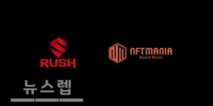 러쉬코인, NFT 테마주 RUSH 코인 가격 급등..NFT 거래소 런칭 준비 중