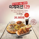 투가이즈치킨앤피자, 이게 머선129 고객 감사 이벤트 진행