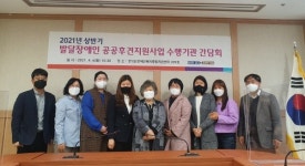 2021년 상반기 발달장애인 공공후견 수행기관 간담회 개최 대표 이미지