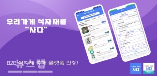 업소용 식자재 유통 플랫폼 사다 정식 론칭