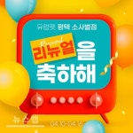 유럽펫, 4월 평택 소사벌점 오픈 이벤트