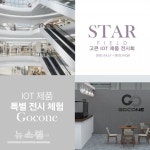 주식회사 고콘 고양 스타필드에서 IOT 제품 팝업 스토어 오픈 예정