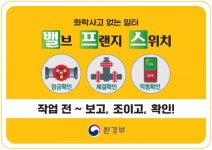 밸프스 안전 캠페인, 화학사고 집중 예방활동
