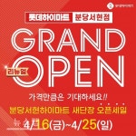 하이마트 분당서현점, 새단장 오픈 기념 세일 펼쳐