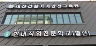 대전자동차정비학원 현대자동차직업전문학교, 정비산업기사 과정평가형 교육과정 개설