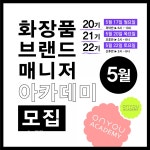 주식회사 온유, 홍울 대표 직강의 화장품BM아카데미 20~22기 모집