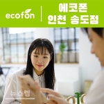 중고폰매입 판매 전문업체 에코폰, 인천 연수구 송도점 오픈