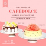 세빛섬 카페돌체, 5월 가정의 달 케이크 사전예약 실시