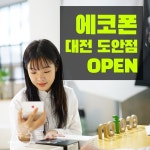 중고폰 매입 및 공기계 판매 전문 에코폰, 대전 서구 도안점 오픈