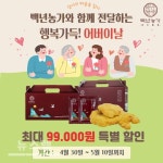 백년농가, 어버이날선물 유기농 상황버섯 진액 최대 99,000원 할인