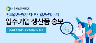 세종시설공단, 관내 산업단지 입주기업 홍보 지원