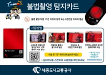 세종도시교통공사, 불법카메라 간이점검카드 제작