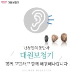 딜라이트보청기 대원보청기로 사명변경 시작으로 새로운 도약 준비 완료