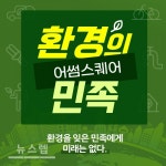 분쇄기 판매브랜드 어썸스퀘어, 지엘 음식물처리기 환경의민족챌린지 진행