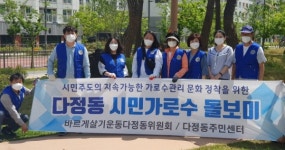 바르게살기운동 다정동위원회 가로수돌보미 활동