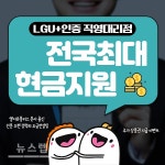 엘지유플러스인터넷가입센터현금최대46만 | LGU+ 엘지유플러스 인터넷가입 혜택 제공, 티비결합할인 현금지원사은품