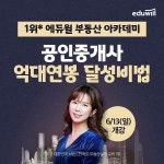 에듀윌 부동산 아카데미, 공인중개사 억대연봉 달성 비법 중개업 실전 워크샵 개강
